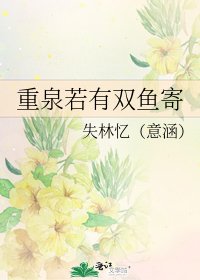 《重泉若有双鱼寄》