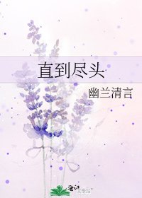 《直到尽头》