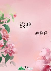 《浅醉》
