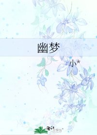 《幽梦》
