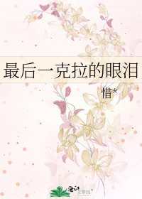 《最后一克拉的眼泪》