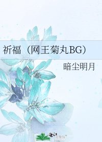《祈福(网王菊丸BG)》