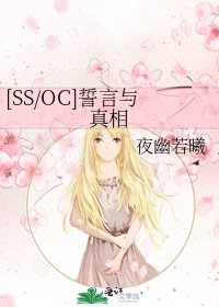 [SS/OC]誓言与真相