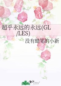 《超乎永远的永远(GL/LES)》