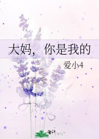 《大妈,你是我的》