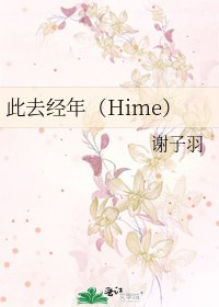 《此去经年(Hime)》