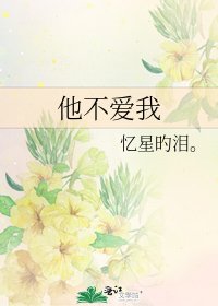 《他不爱我》