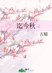 《迄今秋》
