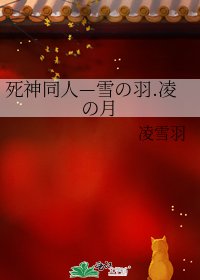 《死神同人—雪の羽.凌の月》