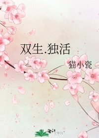 《双生.独活》