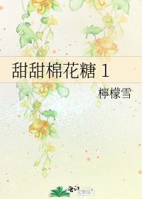《甜甜棉花糖 1》
