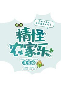 《精怪农家乐》