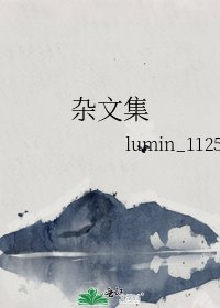 《杂文集》