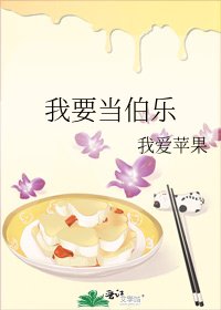 《我要当伯乐》