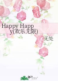 《Happy Happy(欢乐无限)》