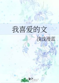 《我喜爱的文》
