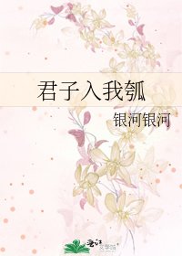 《君子入我瓠》