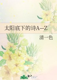 《太阳底下的诗A—Z》
