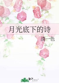 《月光底下的诗》