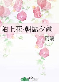 《陌上花·朝露夕颜》