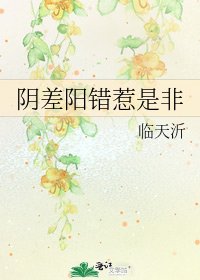 《阴差阳错惹是非》