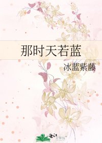 《那时天若蓝》