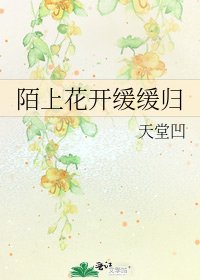 《陌上花开缓缓归》