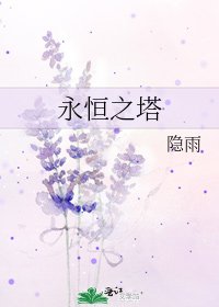 《永恒之塔》