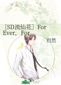 ［SD流仙花］For Ever，For Never