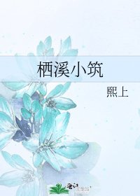 栖溪小筑