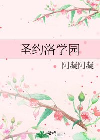 《圣约洛学园》