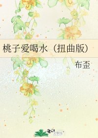 《桃子爱喝水(扭曲版)》