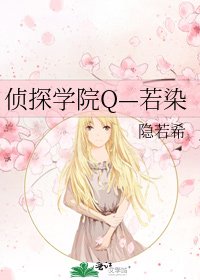 《侦探学院Q—若染》
