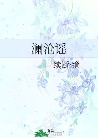 澜沧谣