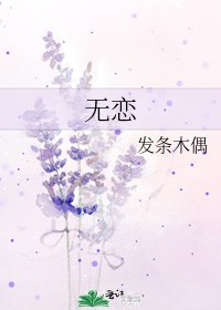 《无恋》