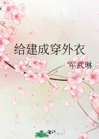 《给建成穿外衣》