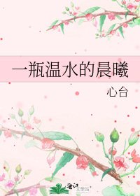 《一瓶温水的晨曦》