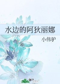 《水边的阿狄丽娜》