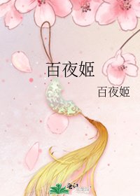《百夜姬》