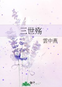 《三世殇》