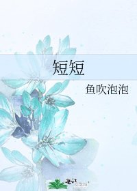 《短短》