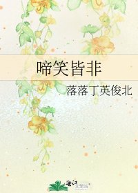 《啼笑皆非》