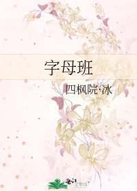 《字母班》