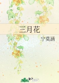 《三月花》