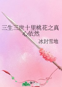 （三生三世同人）三生三世十里桃花之真心依然