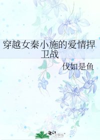 《穿越女秦小施的爱情捍卫战》