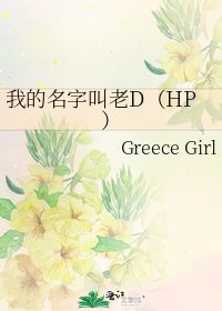 《我的名字铰老D(HP)》