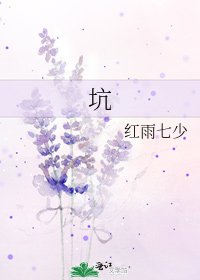 《坑》