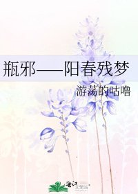 《瓶邪——阳春残梦》