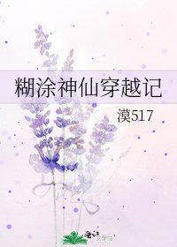 《糊涂神仙穿越记》